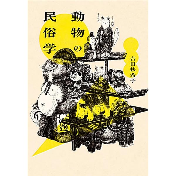 Amazon.co.jp: 日本動物民俗誌 (講談社学術文庫 2846) : 中村 禎里