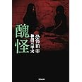 恐怖箱 醜怪 (竹書房文庫)