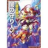 闇の守り人 (新潮文庫)