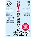 教職1年目の学級あそび大全