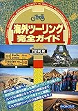 海外ツーリング完全ガイド