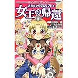 迷宮キングダム リプレイ 女王の帰還 (Role&Roll Books)