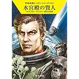 水宮殿の賢人 (ハヤカワ文庫 SF ロ 1-521 宇宙英雄ローダン・シリーズ 521)