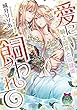 愛に飼われて　騎士団長と奴隷姫 (ティアラ文庫)