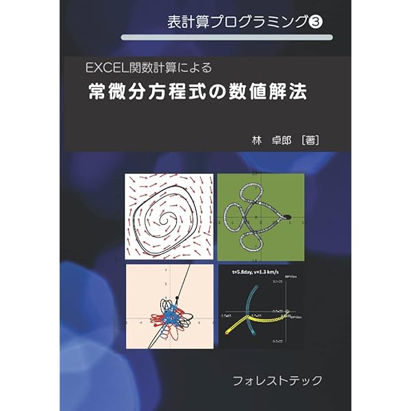 常微分方程式の数値解法 | 三井 斌友 |本 | 通販 | Amazon