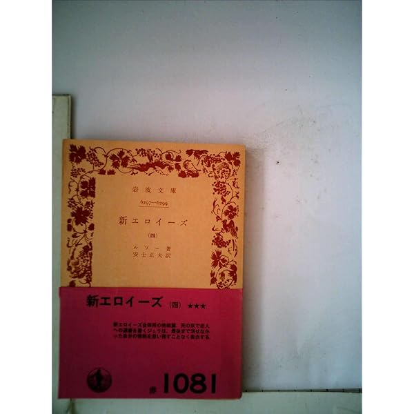 新エロイーズ 1 (岩波文庫 青 622-4) | ルソー, 安士 正夫 |本