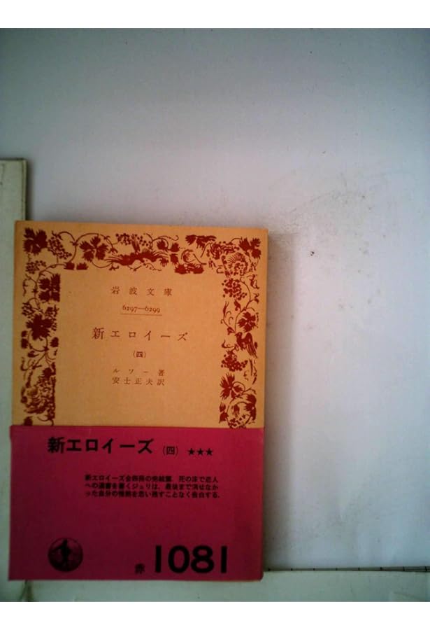 新エロイーズ 1 (岩波文庫 青 622-4) | ルソー, 安士 正夫 |本