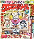 クロスワードメイト 2023年5月号 [雑誌]