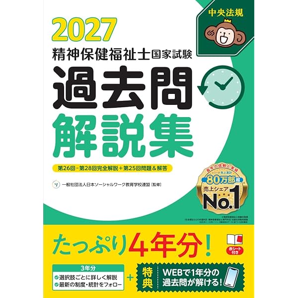 精神保健福祉士国家試験過去問解説集2026: 第25回-第27回全問完全解説