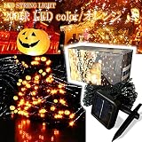 【 IP44防水 】【 8モード 】 オレンジ (橙) 200球 LED イルミネーション ソーラー 充電式 太陽発電 メモリー機能付 屋外 防雨 led 200 (オレンジ)
