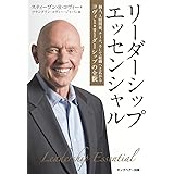 リーダーシップ・エッセンシャル