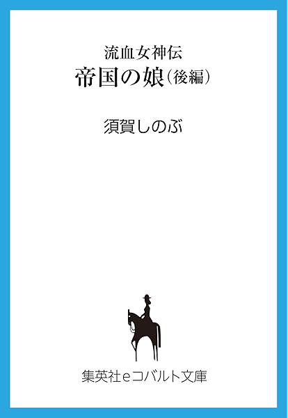 Amazon Co Jp 流血女神伝 帝国の娘 後編 集英社コバルト文庫 Ebook 須賀しのぶ 船戸明里 Kindleストア