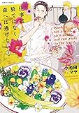 仕事は狼ではなく森へは逃げない ： 上 女と猫シリーズ (ジュールコミックス)