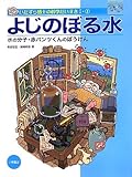よじのぼる水―水の分子・赤パンツくんのぼうけん (いたずら博士の科学だいすき1)