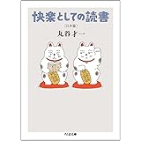 快楽としての読書 (日本篇) (ちくま文庫 ま 12-2)