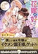 女嫌いの国王は、花嫁が好きすぎて溺愛の仕方がわかりません。 (蜜猫文庫)
