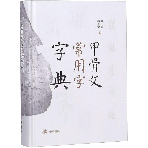甲骨文字典 51dPEsCH8dL._UF350,350_QL50_.jpg