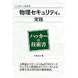 物理セキュリティの実践 (ハッカーの技術書)