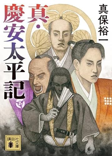 真保裕一:真・慶安太平記 (講談社文庫)