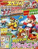 別冊てれびげーむマガジン スペシャル マリオカート アーケードグランプリデラックス号 (エンターブレインムック)