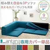 日用品 ソファ 関連商品 カバーリングコーナーローソファカバー（カバーリング　コーナー　ロー　ソファーカバー） ブラック