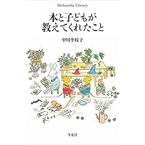 Amazon.co.jp: 本と子どもが教えてくれたこと (988) (平凡社ライブ