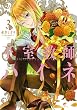 王室教師ハイネ (3) (Gファンタジーコミックス)