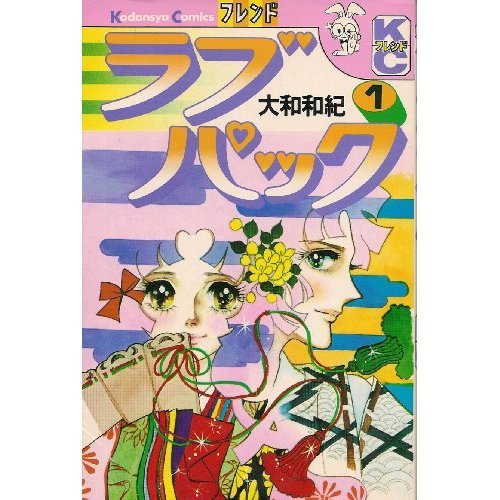 『ラブパック』