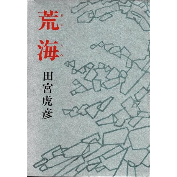 Amazon.co.jp: 落城・足摺岬 (新潮文庫 た 9-1) : 田宮 虎彦: 本