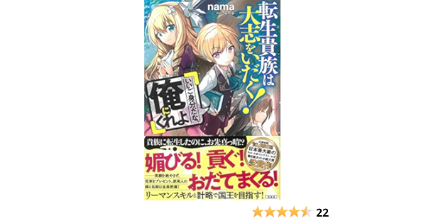 転生貴族は大志をいだく いいご身分だな 俺にくれよ Nama ふーぷ 本 通販 Amazon