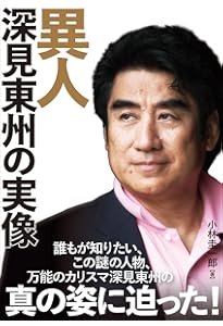 私は知っている、深見東州と出口王仁三郎の本当のこと | 瑞松華翁 |本