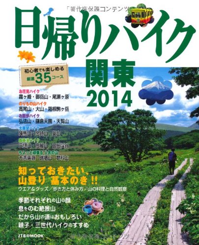日帰りハイク関東2014 (JTBのムック) 日帰りハイク関東2014 (JTBのムック)