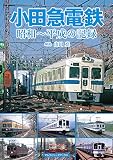 小田急電鉄 昭和～平成の記録