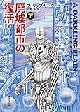 廃墟都市の復活〈下〉 (創元SF文庫)