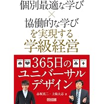個別最適な学び×協働的な学びを実現する学級経営365日の