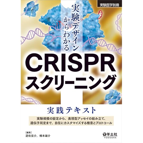 完全版 ゲノム編集実験スタンダード CRISPR-Cas9