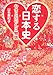 恋する日本史 やまとなでしこ物語 恋する日本史 やまとなでしこ物語