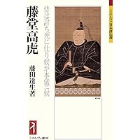 藤堂高虎論 -初期藩政史の研究- | 藤田 達生 |本 | 通販 | Amazon