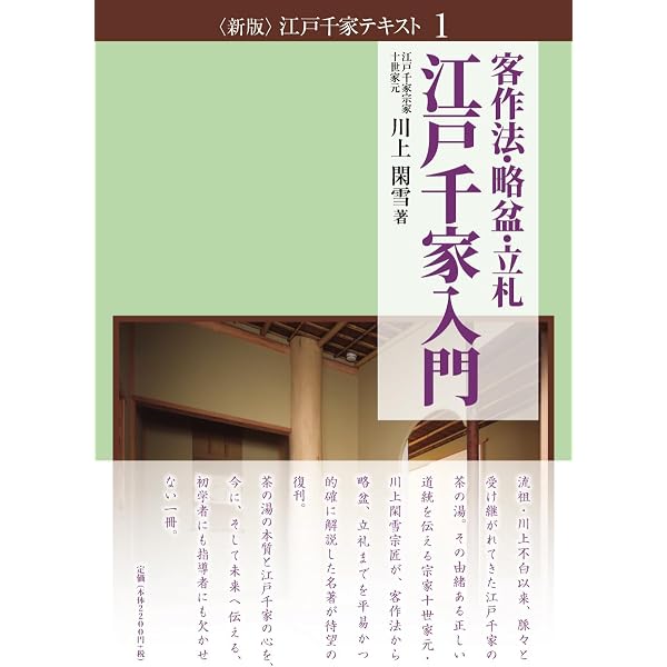 江戸千家 基本の点前―割りげいこ・薄茶・濃茶・炭 (江戸千家テキスト