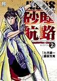 JESUS 砂塵航路（２）【期間限定　無料お試し版】 (ビッグコミックス)
