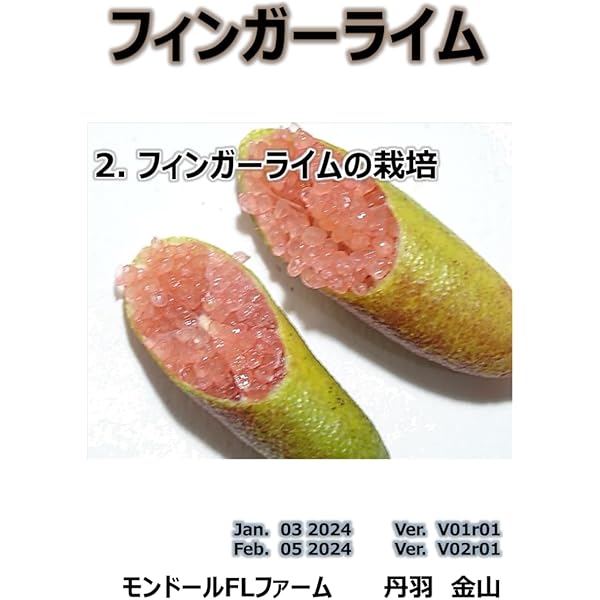 フィンガーライム: 1. フィンガーライムの 仲間と生態及び生育環境