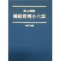 Amazon.co.jp: 陸上自衛官 服務小六法 令和7年版 : 無し: 本