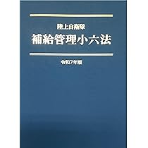 自衛官国際法小六法〈平成14年版〉 楽天市場】自衛官国際法小六法の通販