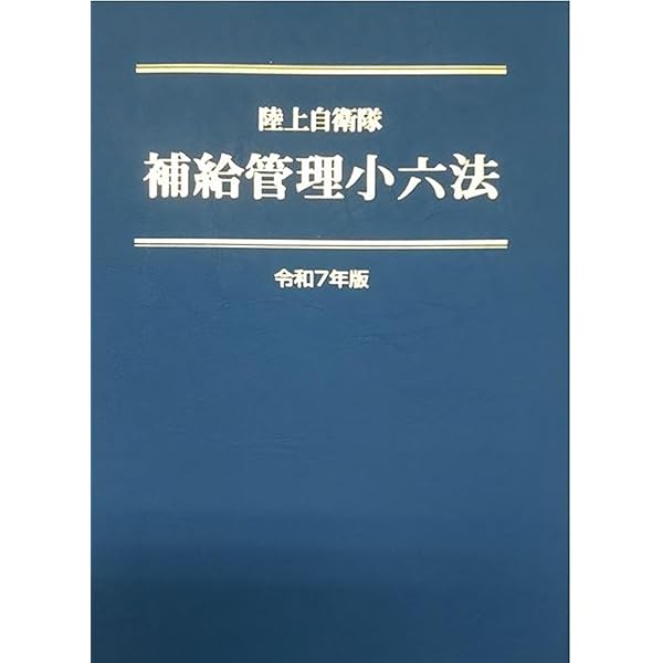 Amazon.co.jp: 陸自/新文書実務 : 文書実務研究会: 本