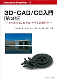 3D-CAD/CG入門: Inventorと3ds Maxで学ぶ図形科学 (Information&Computing 115)