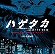 ハゲタカ オリジナル・サウンドトラック