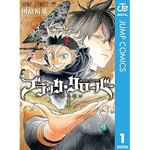 ブラッククローバー 1 (ジャンプコミックスDIGITAL)