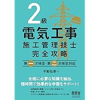 スーパー暗記法合格マニュアル 2級電気工事施工管理技士 | 関根 康明