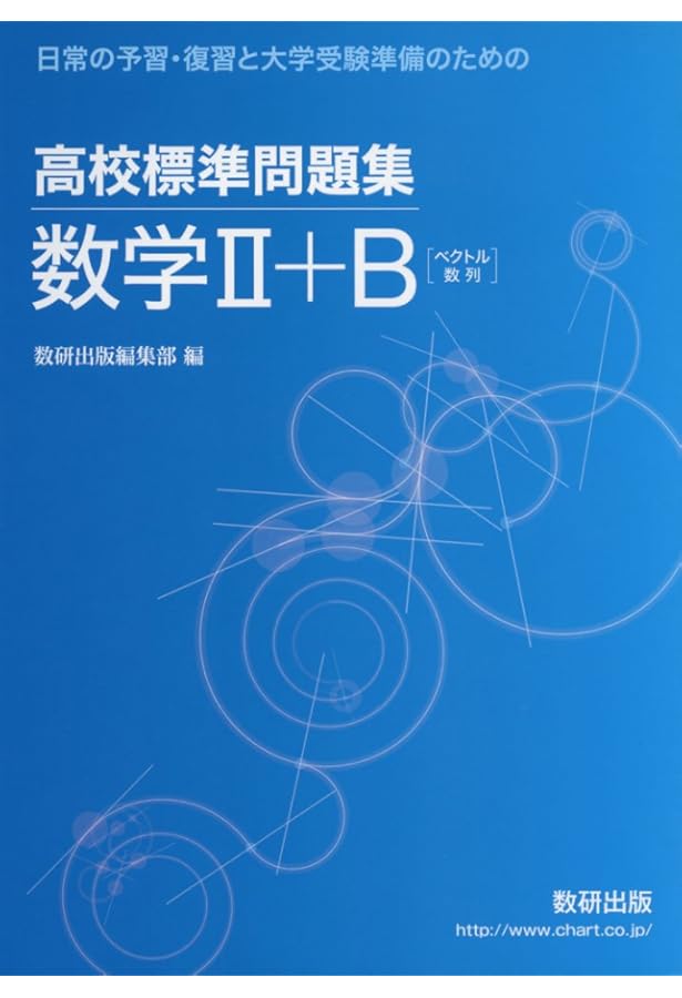 高校　数学　教科書　問題集 高校標準問題集数学I+A: 日常の予習・復習と大学受験準備のための | 数