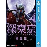 深東京 4 (ジャンプコミックスDIGITAL)
